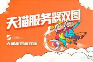 会员福利免费下载，天猫服务器双图技术-需要自备服务器-淘宝911