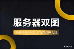 会员福利免费载，淘宝服务器双图技术--淘宝911