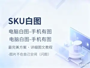 主图SKU 电脑全白，手机正常显示-淘宝911