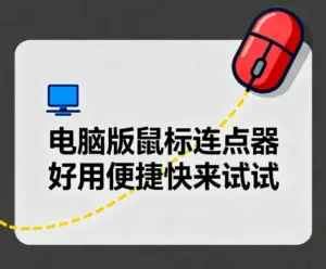 电脑版鼠标连点器 好用便捷快来试试-淘宝911