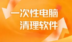 一次性电脑清理软件-淘宝911