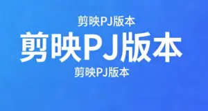 剪映PJ版本 适合所有版本,免会员可升级-淘宝911
