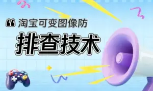 淘宝可变图像防排查技术-淘宝911