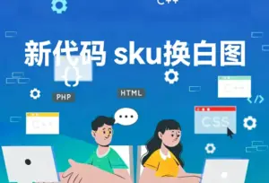 新代码 sku换白图-淘宝911