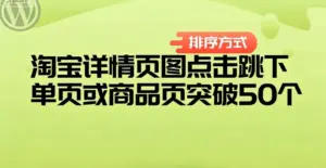 淘宝详情页图点击跳下单页或商品页突破50个-淘宝911
