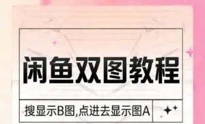 闲鱼双图教程(电脑端A图。手机端用淘宝搜显示B图,点进去显示图A)-淘宝911