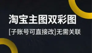 淘宝主图双彩图 [子账号可直接改]-淘宝911