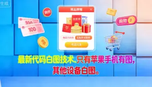 最新代码白图技术.只有苹果手机有图。-淘宝911